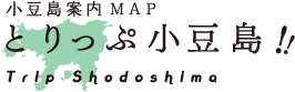 小豆島案内MAP とりっぷ小豆島 Trip shodoshima