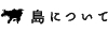 島について