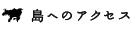 島へのアクセス