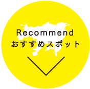 おすすめスポット 小豆島